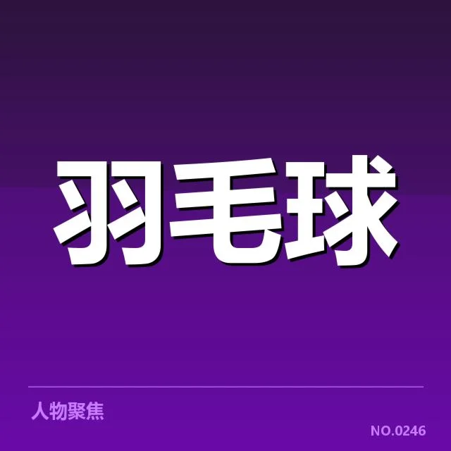 男单争冠格局背后，谁在掌控未来的主导权