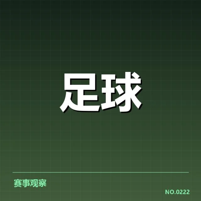 国足备战状态背后，青年球员培养成效存疑