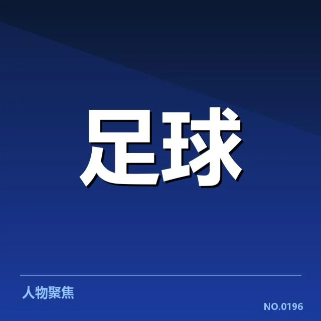 德甲联赛具体防守数据及赛程概览
