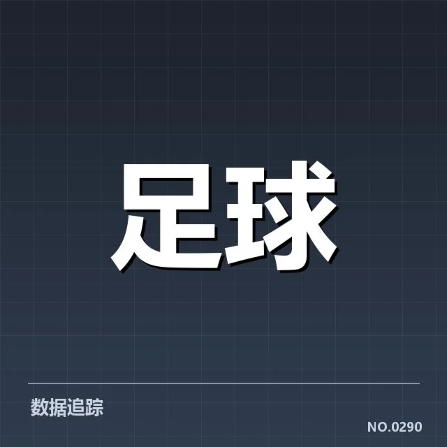 已确认的交锋数据细节