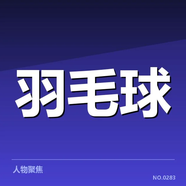 羽毛球比赛界外判罚：裁判判罚准确性存疑