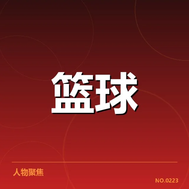 姚明核心赛季及数据表现
