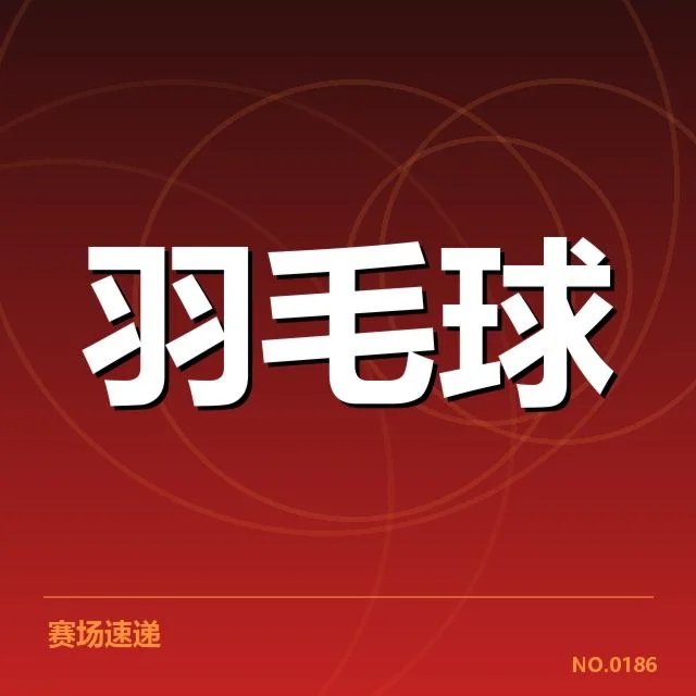 羽毛球世锦赛记录突破：运动员实力与赛事规则演变？