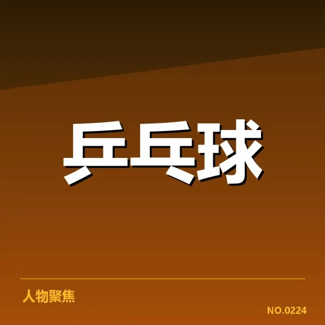 乒乓球世锦赛男单决赛:选手实力对比成关键疑问